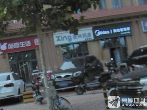 新兴药房(龙溪城店)