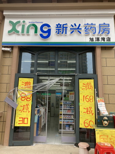 新兴药房(龙溪城店)