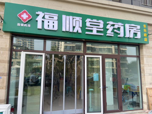 福顺堂药房(正定长乐府店)