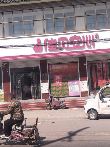 佳贝安心孕婴童百货(东王店)