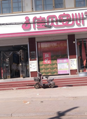 佳贝安心孕婴童百货(东王店)