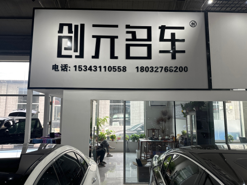创元名车