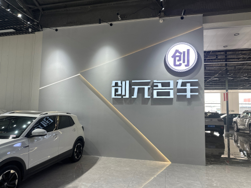 创元名车