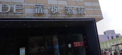 辛集市夜与晨电竞酒店(鹿城广场店)