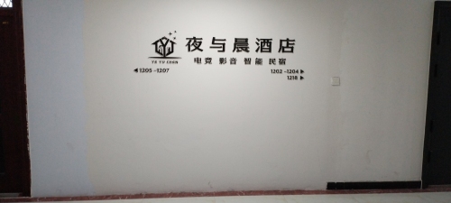辛集市夜与晨电竞酒店(鹿城广场店)