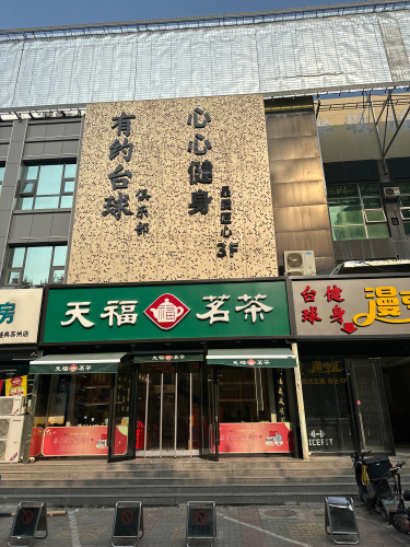 有约台球俱乐部