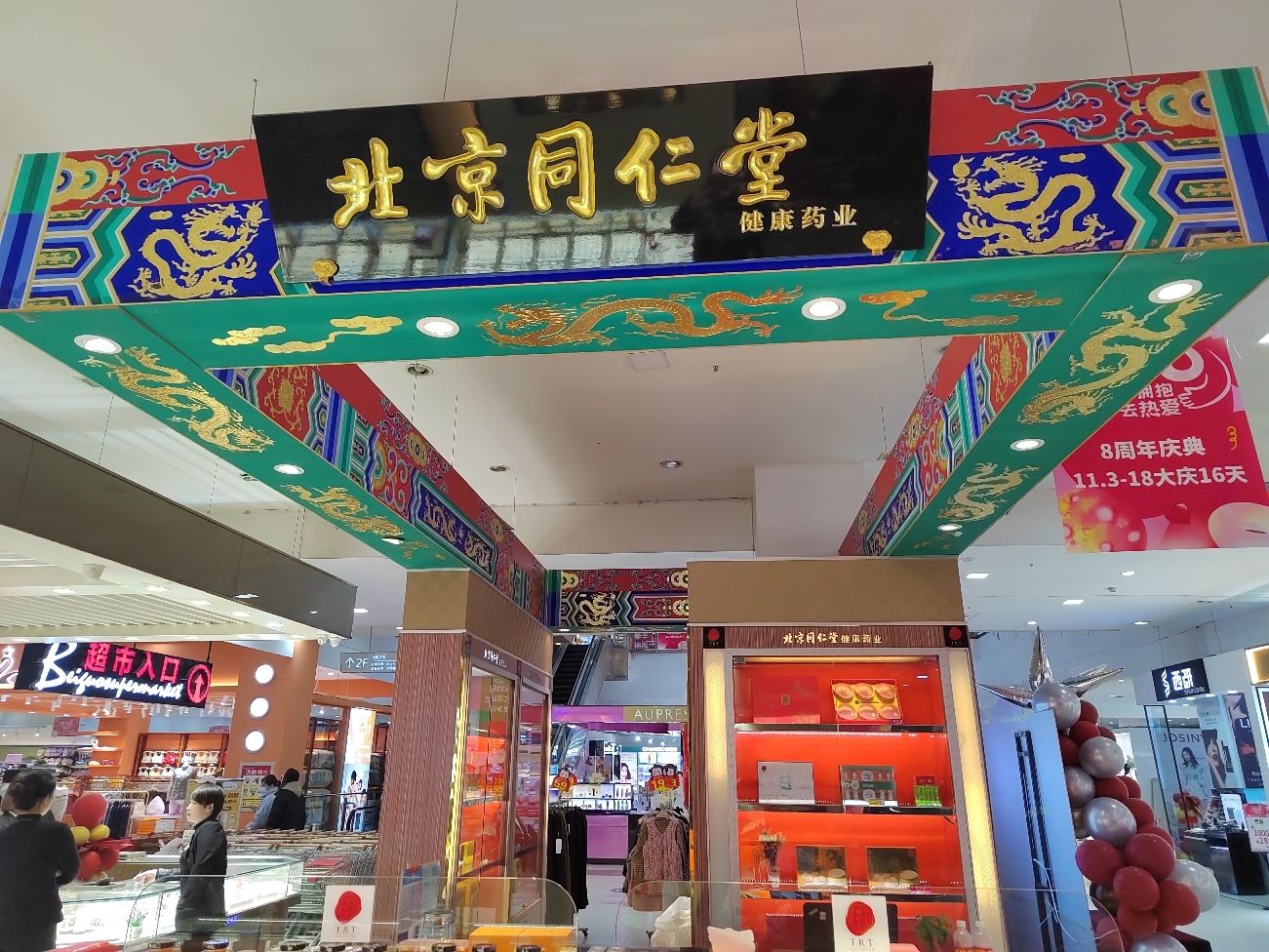 北京同仁堂(平山店)(暂停营业)