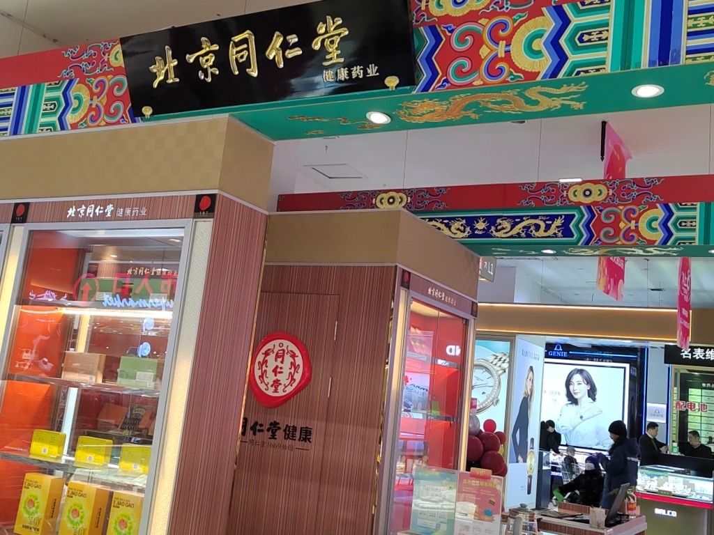北京同仁堂(平山店)(暂停营业)