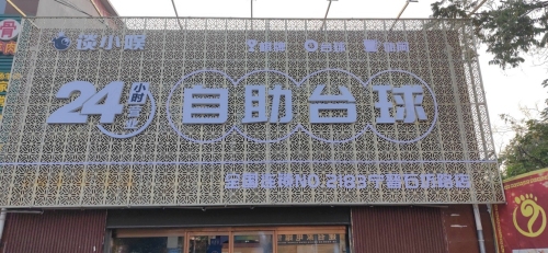 谈小娱24小时自助台球(石坊路店)
