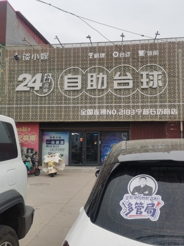 谈小娱24小时自助台球(石坊路店)