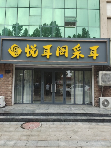 悦耳阁采耳(仿唐街店)