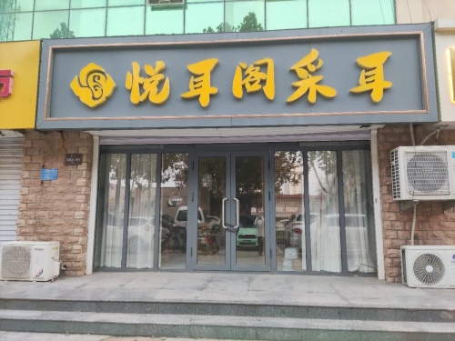 悦耳阁采耳(仿唐街店)