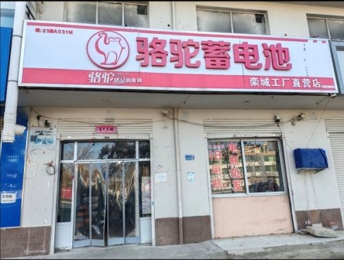 骆驼蓄电池(栾城工厂直营店)