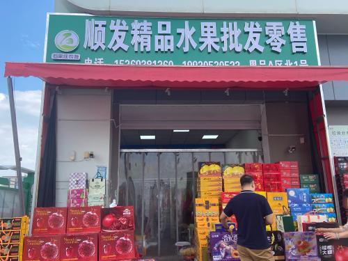 顺发精品水果批发零售