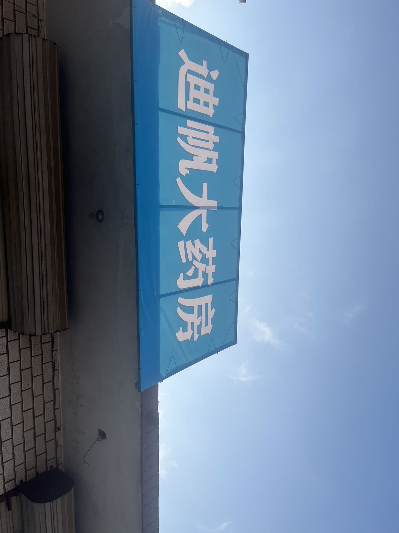 迪帆大药房