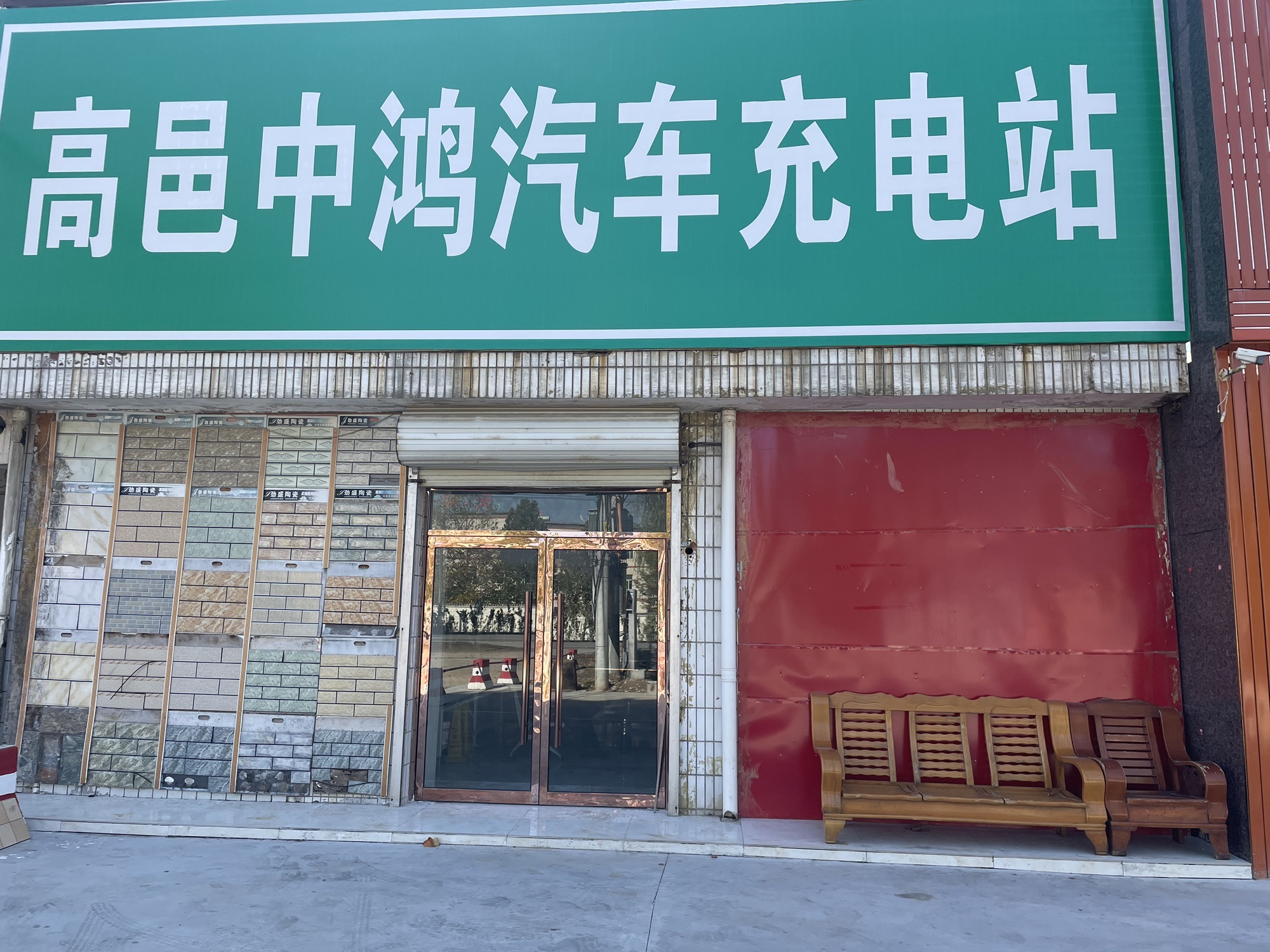 星星充电汽车充电站(高邑铭亮快速充电站)