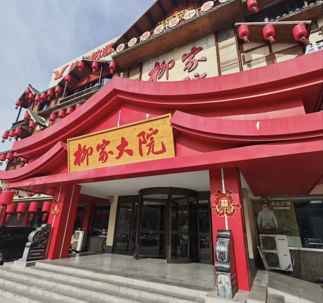 柳家大院(经济开发区店)