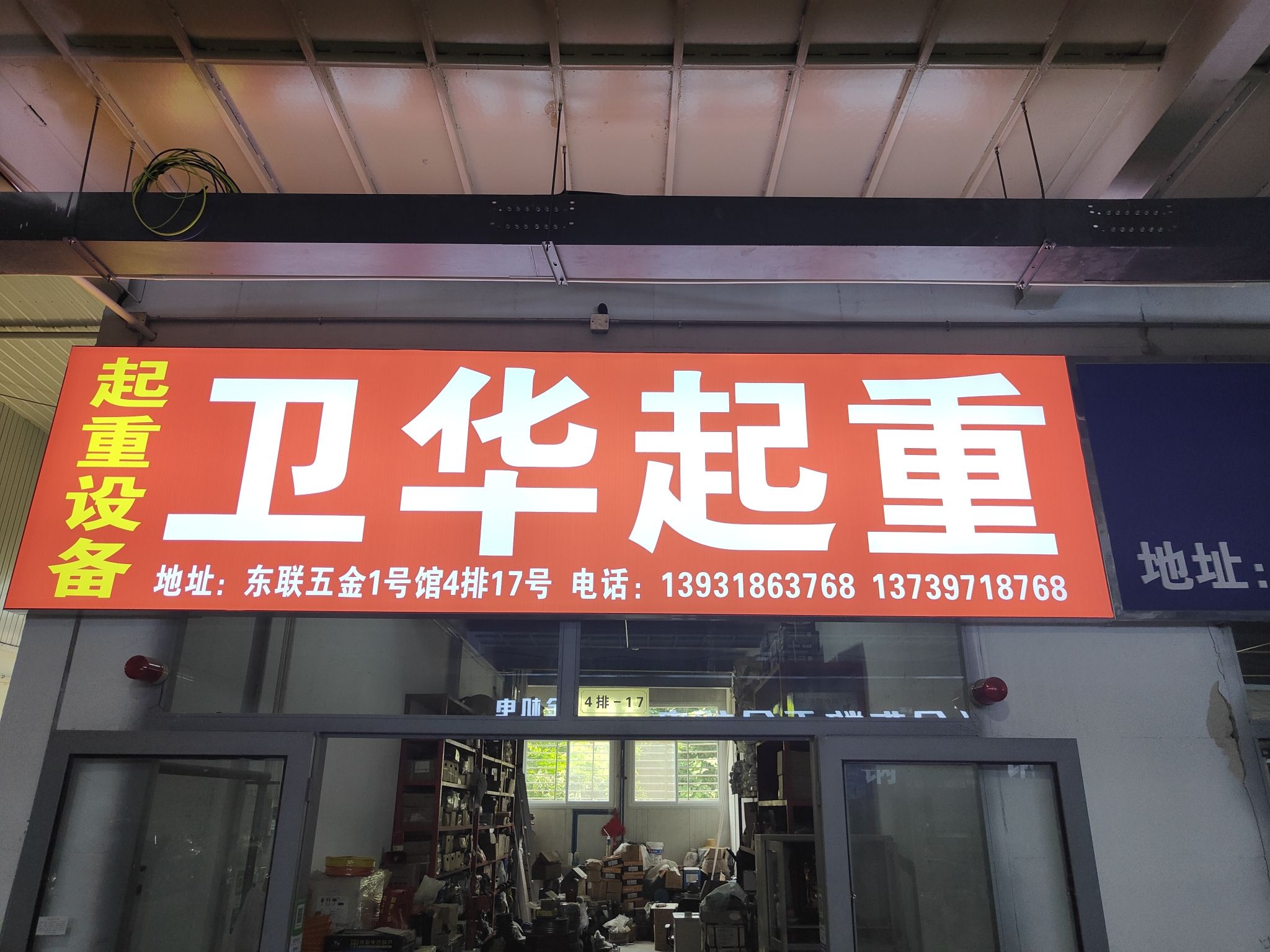 卫华起重