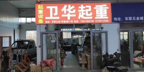 卫华起重