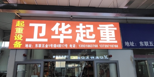 卫华起重