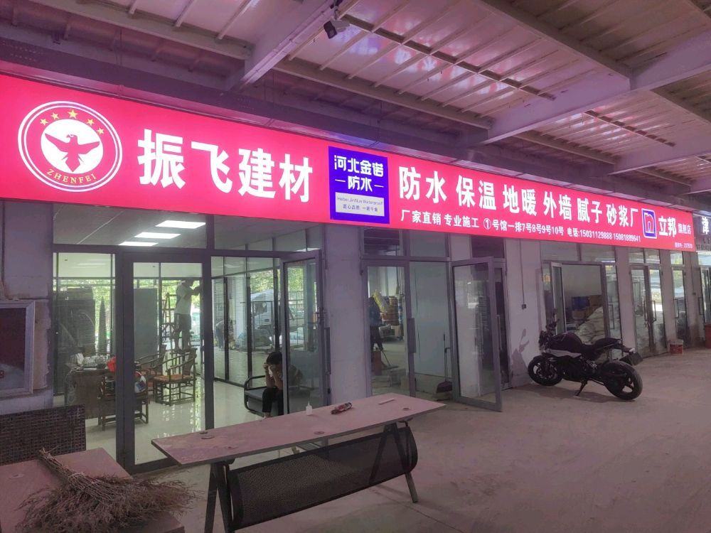 河北振飞建材科技有限公司