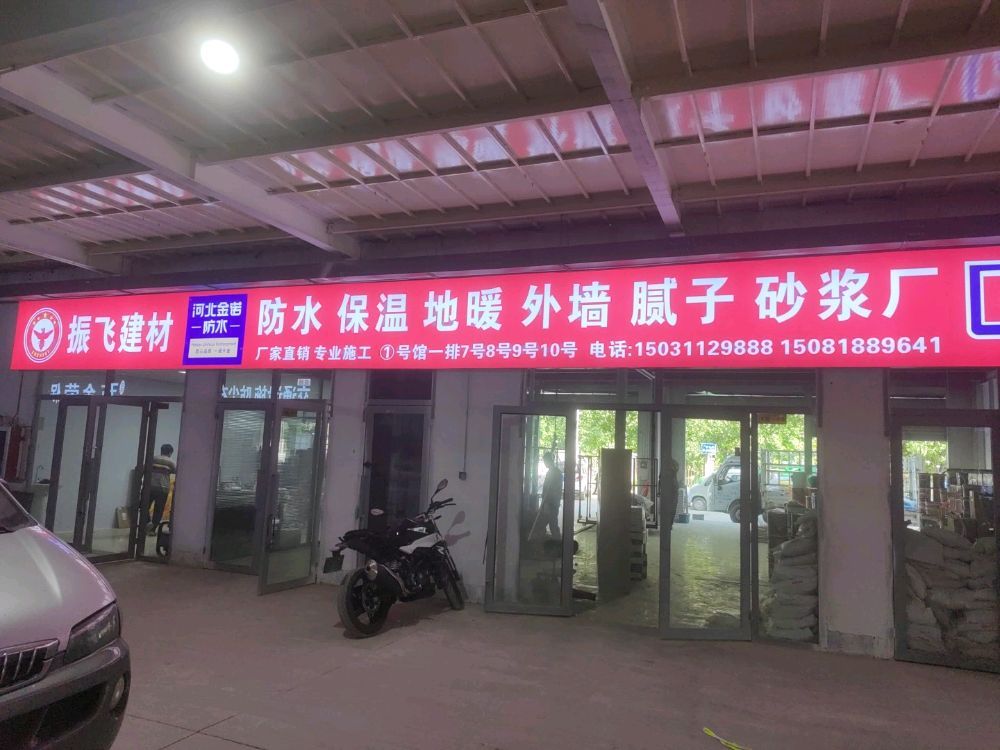 河北振飞建材科技有限公司