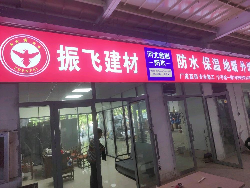河北振飞建材科技有限公司