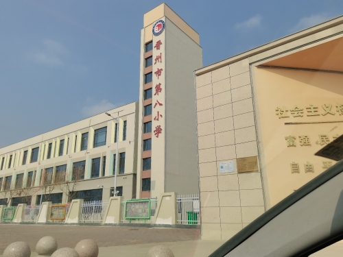 晋州市第八小学