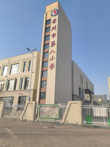 晋州市第八小学