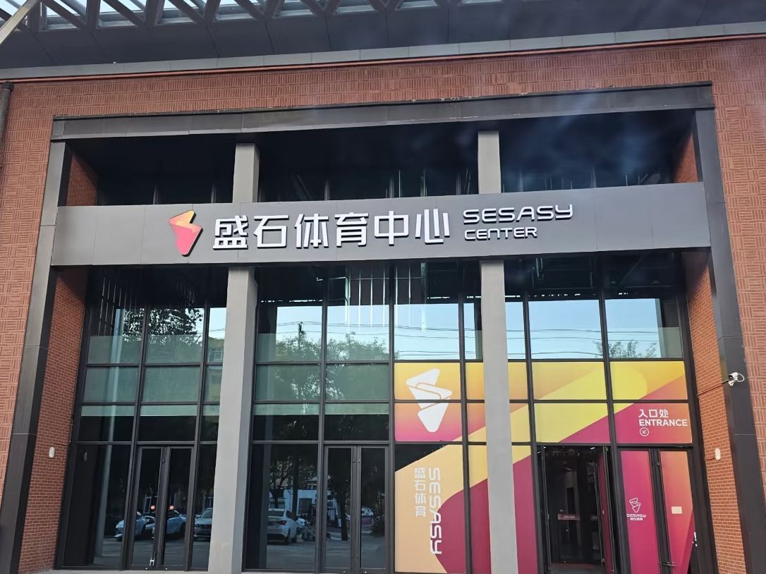 盛石体育中心