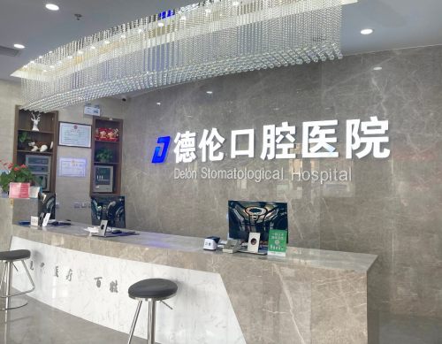藁城德伦口腔医院