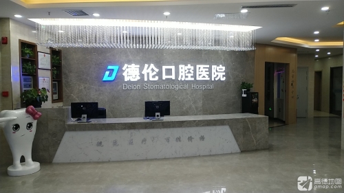 藁城德伦口腔医院