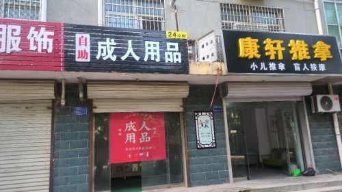 自助成人用品