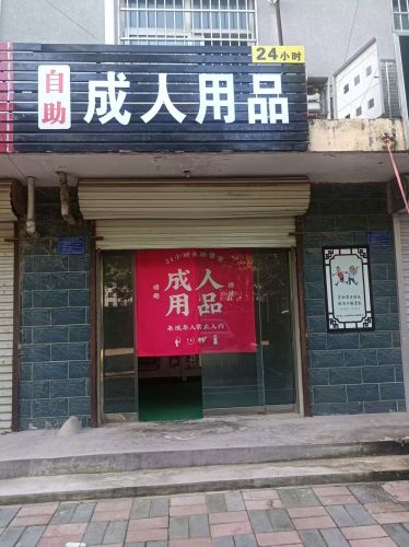 自助成人用品