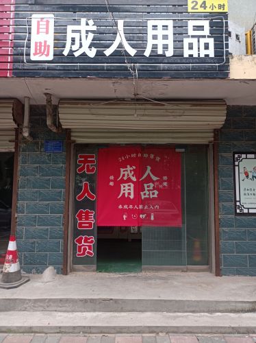自助成人用品