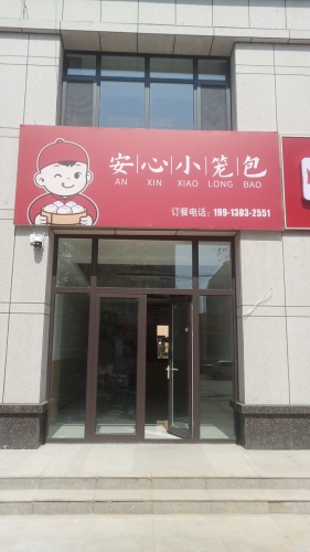 安心小笼包(天和城店)