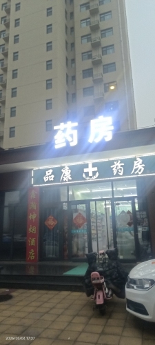 品康药房
