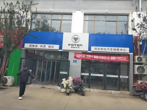 福田汽车河北优比汽车销售中心(河北汇春肖家营花卉基地店)