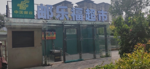邮乐福超市(石家庄宝能中心店)