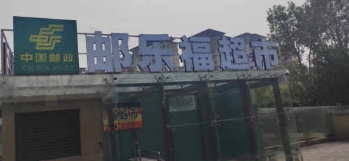 邮乐福超市(石家庄宝能中心店)