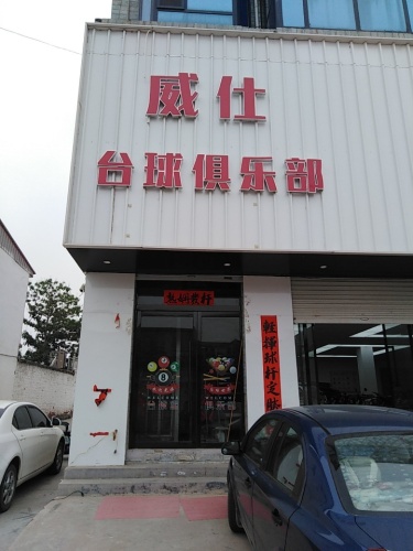 威仕台球俱乐部