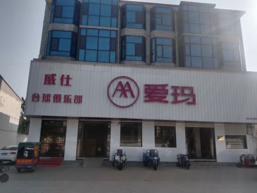 威仕台球俱乐部