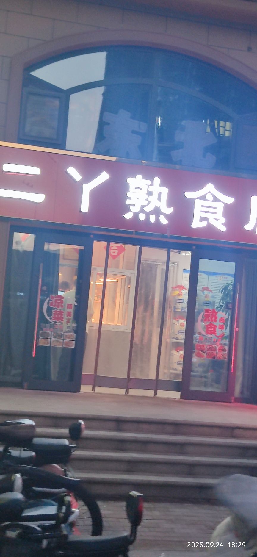 二丫熟食店