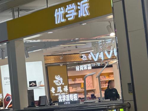 优学派(定州信誉楼商厦店)