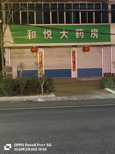 和悦大药房