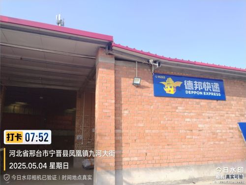 德邦快递(邢台宁晋县平安路经营分部)