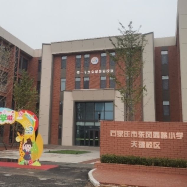 石家庄市东风西路小学天璞校区