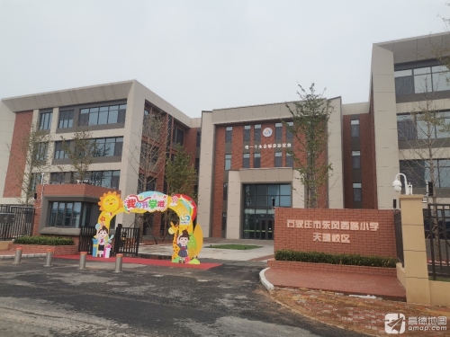 石家庄市东风西路小学天璞校区