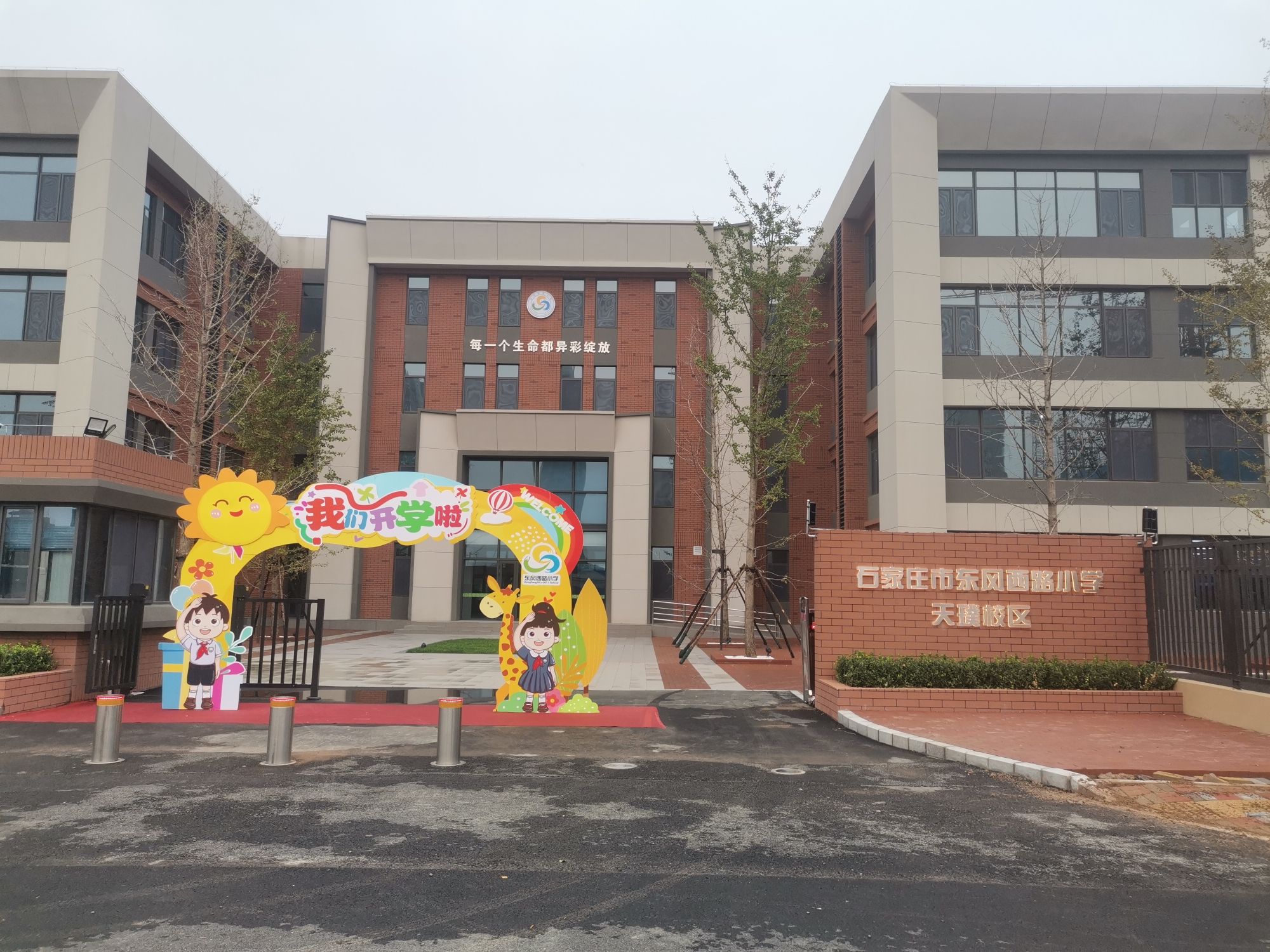 石家庄市东风西路小学天璞校区