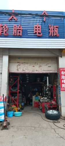 大个汽修轮胎电瓶